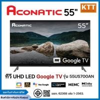 ราคา ACONATIC ทีวี UHD LED 55 นิ้ว Google TV รุ่น 55US700AN (25645450882)