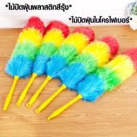 ราคา ไม้ปัดฝุ่นพลาสติกสีรุ้ง ไม้ปัดฝุ่นไมโครไฟเบอร์ แปรงปัดฝุ่น ไม้ขนไก่พลาสติก ไม้ปัดฝุ่นพลาสติก61 ซม. ไม้ปัดฝุ่นนาโน WH2 WN (18703051199)