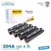 ราคา HP Color Laserjet M180N ตลับหมึก Maxi Print 204A ชุด 4 สี คุ้มสุดๆ พิมพ์คมชัด รับประกัน 100% (23030903459)