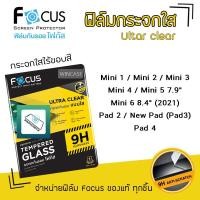 ราคา Focus ฟิล์ม กระจก นิรภัย ใส โฟกัส สำหรับIPad - Mini1/Mini2/Mini3/Mini4/Mini5/Mini6 8.4/iPad2/New iPad(iPad3)/iPad4 (7321827387)