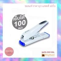 ราคา Elephant No.DS-23S13QL เครื่องเย็บกระดาษตราช้าง (26218418128)