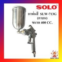 ราคา SOLO กาพ่นสี กาบน ขนาด 400cc. รุ่น SLW-713G (4891651112)