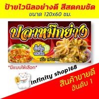 ราคา ป้ายปลาหมึกย่าง ป้ายปลาหมึกสด ปลาหมึกปิ้ง ปลาหมึกสดย่าง ป้ายอิงค์เจ็ท ป้ายร้านค้า ป้ายด่วน ป้ายพร้อมส่ง ป้ายราคาถูก (7251106564)