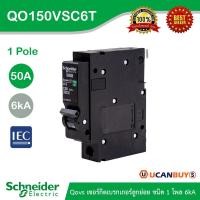 ราคา Schneider Electric เซอร์กิตเบรกเกอร์ลูกย่อย QOVS 1Pole 50A 6kA รหัส QO150VSC6T สั่งซื้อที่ร้าน Ucanbuys (13542121299)