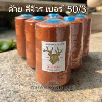 ราคา ด้ายเย็บจีวรพระ จีวรพระ สีจีวร สีกระ ด้ายเย็บผ้า ด้ายเบอร์ 50/3 ตราหัวกวาง ด้าย WOP ขนาด 150 กรัม ยาว 4,500 เมตร สังฆทาน (24028916328)