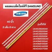 ราคา หลอดแบล็คไลท์ทีวี SAMSUNG LED Backlight SAMSUNG รุ่นที่ใช้ได้ UA40J5000AK UA40J5200AK UA40J5200DK UA40J5250DK (14294585434)