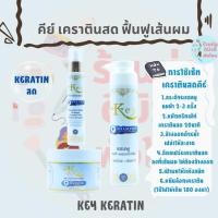 ราคา (รวม) คีย์ เคราตินสด แชมพูนมม้าเคราติน ทรีทเม้นท์เคราตินสด สเปรย์เคราตินสด Key Keratin (25862041718)
