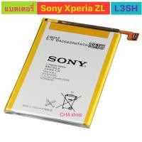 ราคา แบตเตอรี่ Sony XPeria ZL L35H,C6502,C6503,C6506 LIS1501ERPC (42476937335)