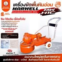 ราคา เครื่องขัดพื้นหินอ่อน MARWEL แท่นขัดหินอ่อน เครื่องขัดพื้น MW-H1C (รุ่นสำหรับมอเตอร์ไฟฟ้าทั่วไป)เฉพาะแท่น,แท่น+มอเตอร์ (23037585693)