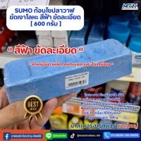 ราคา SUMO ก้อนไขปลาวาฬ ขัดเงาโลหะ สีฟ้า ใช้งาน #ขัดละเอียด [ 600 กรัม ] (26468543155)