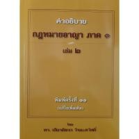 ราคา คำอธิบาย กฎหมายอาญา ภาค 1 บทบัญญัติทั่วไป เล่ม 2 (เกียรติขจร วัจนะสวัสดิ์) (8003520257)