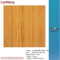 ราคา กระเบื้องปูพื้น CAMPANA แผ่นประดู่-ทอง 40x40 CM.ผิวเงา (55406462462)