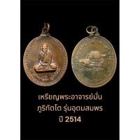 ราคา เหรียญพระอาจารย์มั่น ภูริทัตโต รุ่นอุดมสมพร ปี 2514 สภาพใช้สึกบ้าง (27055276631)