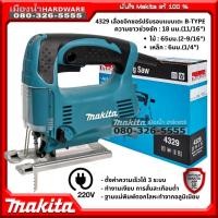 ราคา MAKITA รุ่น 4329 เลื่อยจิกซอร์ ปรับรอบแบบเตะ 450w เลื่อย เลื่อยจิ๊กซอว์ (7845449065)
