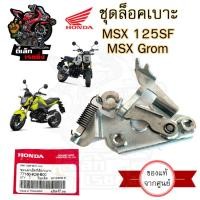 ราคา 415. MSX 125SF , MSX GROM ชุดล๊อคเบาะ Honda 77160-K26-B00 MSX New 2016-2020 ชุดล้อคเบาะ MSX 125 Hondaฮอนด้า (27654937760)