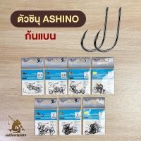 ราคา เบ็ดชินุ ASHINO รุ่น C2 ก้นแบน (ซองละ 20 ตัว) เบ็ดจินุ (54905482577)