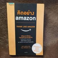 ราคา คิดอย่าง amazon (Think like Amazon) (56957284074)