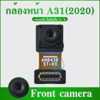 ราคา กล้องหน้าOPPO A31 2020 แพรกล้องหน้า สำหรับ oppo A31 2020 (28601179831)