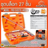 ราคา PUMPKIN ชุดลูกบ๊อกซ์ + พร้อมด้ามขัน 1/2" รุ่น PRO-EVO27X (40263) แพ็ค 27ตัว/ชุด ลูกบล็อค เครื่องมือช่าง (16088319758)