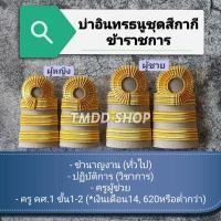 ราคา ขีด บ่า อินทรธนูข้าราชการ บ่าระดับชำนาญงาน, ปฏิบัติการ, ครูผู้ช่วย, ครู คศ.1 ขั้น1-2(เงินเดือน14620บาทหรือน้อยกว่านั้น) (7348591863)