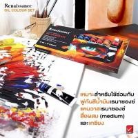 ราคา เรนาซองซ์ ชุด สีน้ำมัน Renaissance Oil Colour Set 12ml.x12 Colours ( 1 กล่อง) (6679744404)