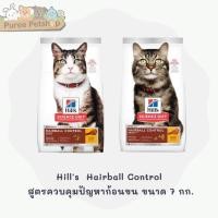 ราคา Hill's Science Diet Hairball Control อาหารแมว สูตรควบคุมปัญหาก้อนขน ขนาด 7 กก (14554173530)