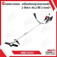 ราคา MARUYAMA เครื่องตัดหญ้าสะพายหลัง 2 จังหวะ 40.2 ซีซี 2 แรงม้า น้ำมัน 1.1 ลิตร รุ่น MBC411U (27193113453)