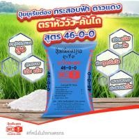 ราคา 46-0-0 ปุ๋ยยูเรีย แบ่งขาย (45405799680)