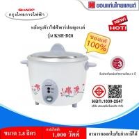 ราคา SHARP หม้อหุงข้าว 2.8 ลิตร รุ่น KSH-D28 (27056398922)
