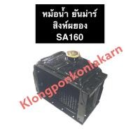 ราคา หม้อน้ำ ยันม่าร์ SA160 หม้อน้ำรังผึ้ง หม้อน้ำยันม่าร์ หม้อน้ำรถไถเดินตาม หม้อน้ำSA หม้อน้ำSA160 หม้อน้ำsa160 (17359564186)