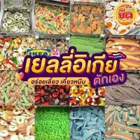 ราคา เยลลี่อิเกียแบบตัก IKEA คละให้ ขนาดตัก 100กรัม ราคา59.- สินค้านำเข้า พร้อมส่ง มีบริการปลายทาง (24946196323)