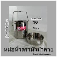 ราคา หม้อหิ้วตราหัวม้าลาย 16 ซม.หม้อหิ้วสแตนเลสตราหัวม้าลาย (13493781066)