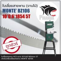 ราคา ใบเลื่อยสายพาน แท้ (พร้อมส่ง เชื่อมในไทย และเลือกฟันเลื่อยได้) MONTE' BZ106(10|13)*1854mm ใบเลื่อยสายพานงานไม้ (27586863187)