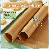 ราคา โค้ดส่งฟรี แผ่นรองอบขนม 30×40cm 40×60cm กันน้ำมันทนความร้อน แผ่นรองอบ แผ่นอบขนม แผ่นรองอบขนมเทฟลอน (17300527059)