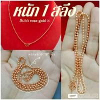 ราคา สร้อยคอนาค m50 หนัก 1 สลึง ยาว18 นิ้ว สีพิ้งโกลด์ นาค ทองชมพู นาคไมครอน (12936750603)