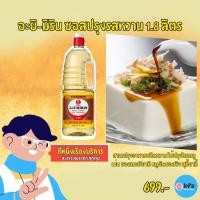 ราคา อะยิ มิริน kikkoman 1.8 ลิตร ซอสปรุงรสหวาน เหล้าหวาน ญี่ปุ่น สำหรับทำอาหารญี่ปุ่น ตรา คิคโคะแมน [ส่งเร็ว 1-3 วัน] ใหม่ (8364389144)