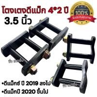 ราคา โตงเตงสั้นโหลด ดีแม็ก 3.5“ 1คู่ D-max แข็งแรงอย่างดี ครบชุด (28417366002)