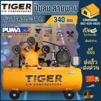 ราคา ส่งเร็ว ถูกสุดTIGER ปั๊มลม รุ่น TGA315-340M 15HP มอเตอร์ 15HP 380V. ถัง 340 ลิตร ผลิตโดย PUMA ปั๊มลมสายพาน ปั้มลม (19516285768)