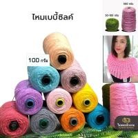 ราคา 100g! ไหมเบบี้ซิลค์ 4ply ไหมพรมสวย ไหมพรมเงา เนี้อสวย งานละเอียด ถักได้ตั้งแต่เด็ก ถักสำหรับผู้ใหญ๋ ถักนิตติ้ง ถักโครชต์ (12626041006)