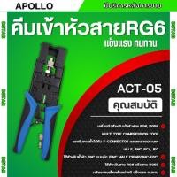ราคา คีมเข้าหัวสำหรับเข้าหัวสาย RG6,RG59 แบบอัด ยี่ห้อ Apollo รุ่น ACT05 ใช้สำหรับย้ำหัว BNC แบบอัด (23580947107)