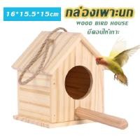 ราคา กล่องเพาะนก รังเพาะนกแก้ว หงส์หยก เลิฟเบิร์ด บ้านนก บ้านกระรอก บ้านชูก้า บ้านไม้สัตว์เลี้ยง แข็งแรง ทนทาน (28009349373)