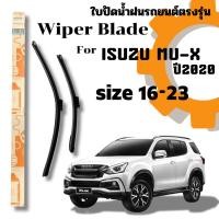 ราคา ที่ปัดน้ำฝน ใบปัดน้ำฝนก้านซิลิโคนพร้อมยางใบปัด ตรงรุ่น ISUZU MU-X ปี2020 ไซส์ 16-23 Wiper Blade For ISUZU MU-X (26729463274)