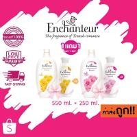 ราคา (550ml.แถม 250ml.) ครีมอาบน้ำเอนแชนเทอร์ Enchanteur Perfumed Shower Gel (4243783379)