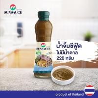 ราคา น้ำจิ้มซีฟู้ดไม่มีน้ำตาล น้ำจิ้มซีฟู๊ด ขนาด 220 กรัม - Sunsauce (ซันซอส)(หมดอายุ22.08.69) (29754199991)