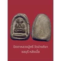 ราคา ปิดตาหลวงปู่ศรี วัดอ่างศิลา ชลบุรี หลังเบี้ย เนื้อผงใบลาน (40600316408)