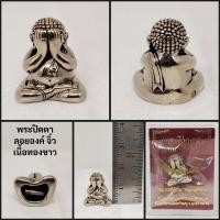 ราคา พระปิดตา(ลอยองค์จิ๋ว) เนื้อสัมฤทธิ์ชุบทอง หลวงปู่คำบุ วัดกุดชมภู อ.พิบูลมังสาหาร จ.อุบลราชธานี (24485112822)