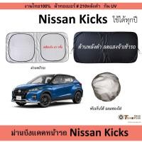 ราคา ม่านบังแดดรถ Nissan Kicks (49000853097)