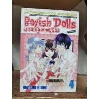 ราคา ok Boyish Dolls สองหนุ่มเทพตุ๊กตา 4 เล่มจบ ( ขายหนังสือสภาพเช่า ) (14000810016)