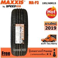 ราคา Maxxis ยางรถยนต์ 195/60R15 รุ่น MA-P3 - 1 เส้น (ปี 2019) (1302495554)