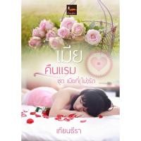 ราคา เมียคืนแรม/เทียนธีรา (436537242)